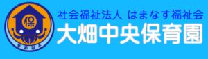 社会福祉法人はまなす福祉会　海の子保育園